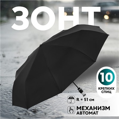 Зонт автоматический Night, 3 сложения, 10 спиц, R=51/58 см, D = 102 см, чёрный