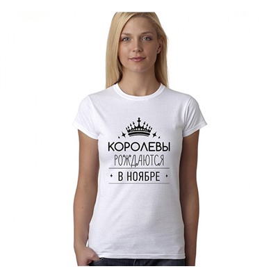 Футболка Королевы рождаются в ноябре