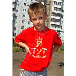Футболка детская "Я тут главный"