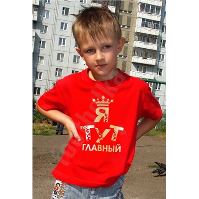 Футболка детская "Я тут главный"