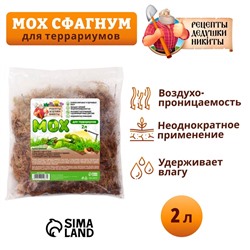 Мох сфагнум для террариумов "Рецепты дедушки Никиты" 2 л