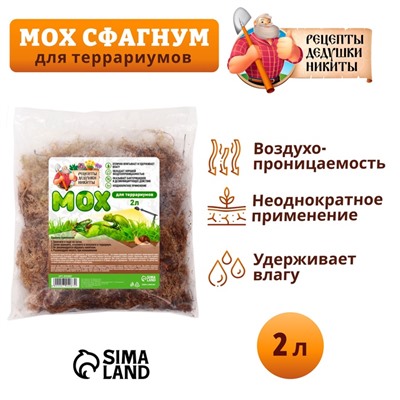 Мох сфагнум для террариумов "Рецепты дедушки Никиты" 2 л