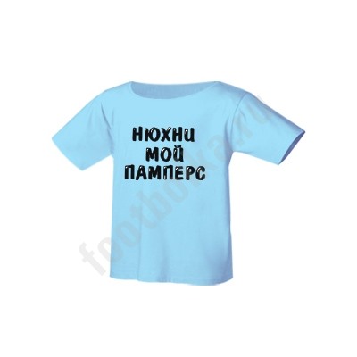 Футболка детская "Нюхни мой памперс"