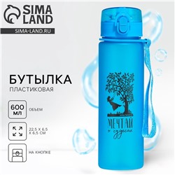 Бутылка для воды «Мечтай о чудесах», 600 мл