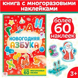 Книга с многоразовыми наклейками «Новогодняя азбука», 4 стр., А4, более 60 стикеров