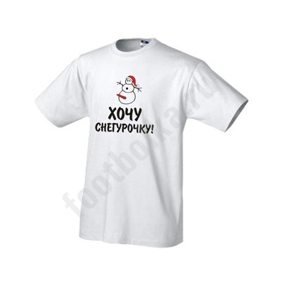 Футболка  "Хочу снегурочку"