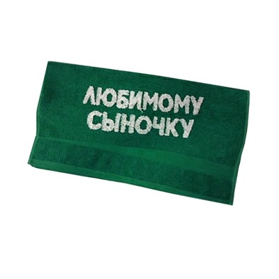 Полотенце "Любимому сыночку"