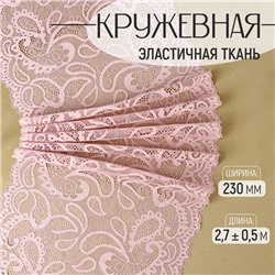 Кружевная эластичная ткань, 230 мм × 2,7 ± 0,5 м, цвет пудровый