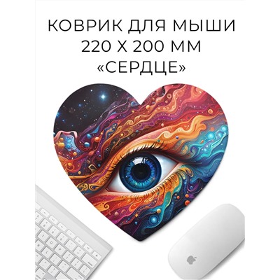 KMH141 Коврик для мыши Сердце 22х20см Космический глаз