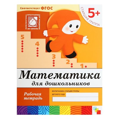 Рабочая тетрадь «Математика для дошкольников», старшая группа, Денисова Д., Дорожин Ю., 16 стр.