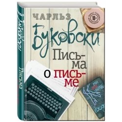 Чарльз Буковски: Письма о письме