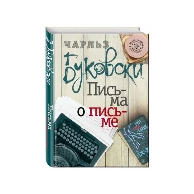 Чарльз Буковски: Письма о письме