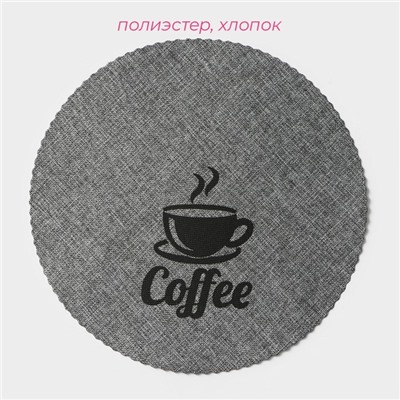 Салфетки сервировочные на стол Доляна Coffee, 4 шт, d=37 см, серые