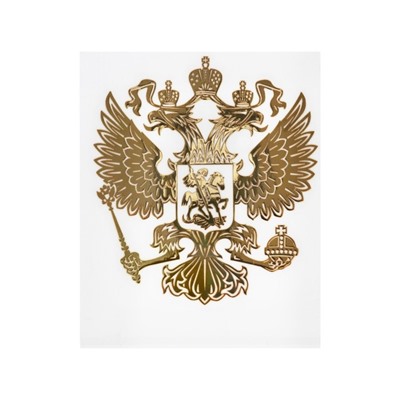 Наклейка на авто Герб России, 4,5×5 см, золотистый