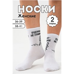 Носки женские Оценки не главное (набор 2 пары)