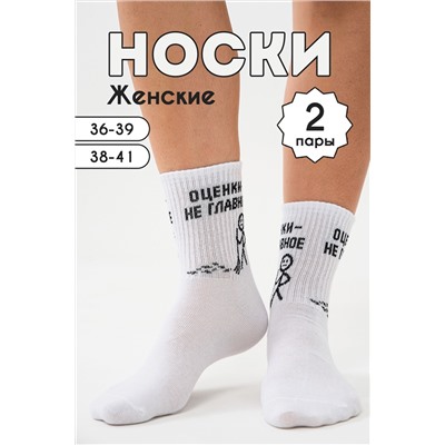 Носки женские Оценки не главное (набор 2 пары)