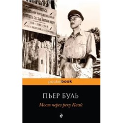 Пьер Буль: Мост через реку Квай