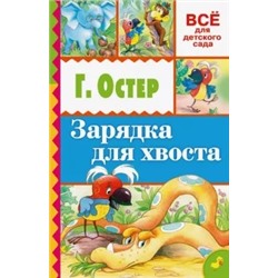 Григорий Остер: Зарядка для хвоста