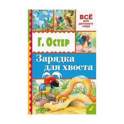 Григорий Остер: Зарядка для хвоста