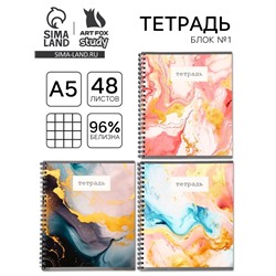 Тетрадь А5, 48 л на спирали, внутренний блок №1 МИКС «Мрамор с золотой текстурой»