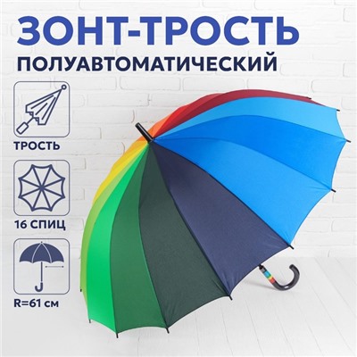 Зонт - трость полуавтоматический «Радуга», эпонж, 16 спиц, R=61/70 см, D = 122 см, разноцветный