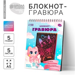 Гравюра блокнот детский «Зверята», 10 листов, штихель