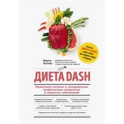 Марла Хеллер: Диета DASH. Правильное питание и своевременная профилактика гипертонии и сердечных заболеваний