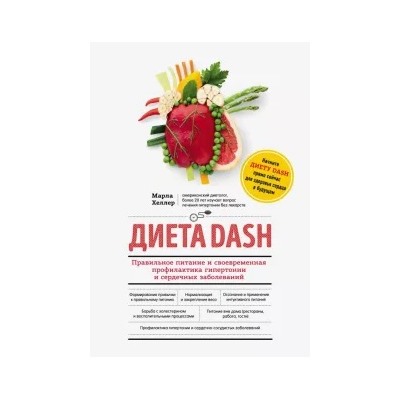 Марла Хеллер: Диета DASH. Правильное питание и своевременная профилактика гипертонии и сердечных заболеваний