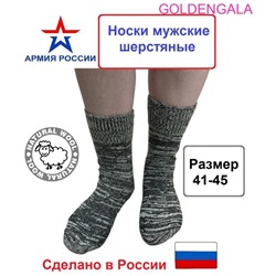 Мужские теплые шерстяные носки "Армия России" Арт5