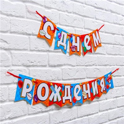 Гирлянда на ленте «С днем рождения!», длина 215 см
