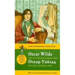 Оскар Уайльд: Портрет Дориана Грея