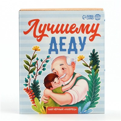 Чай подарочный «Лучшему деду», вкус: чабрец, 50 г.