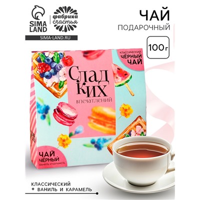 Чай подарочный «Сладких впечатлений»: Чай подарочный чёрный 50 г., Чай подарочный чёрный со вкусом ваниль и карамель 50 г.