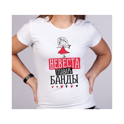 Футболка "Невеста - главарь банды" в красном платье