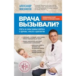 Александр Мясников: Врача вызывали?
