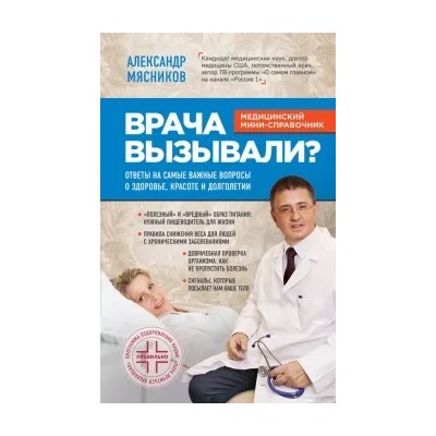 Александр Мясников: Врача вызывали?