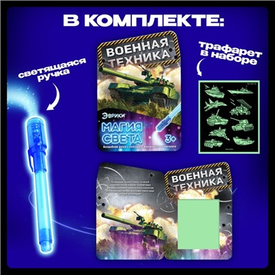 Набор для рисования в темноте «Военная техника», ручка с фонариком и невидимыми чернилами