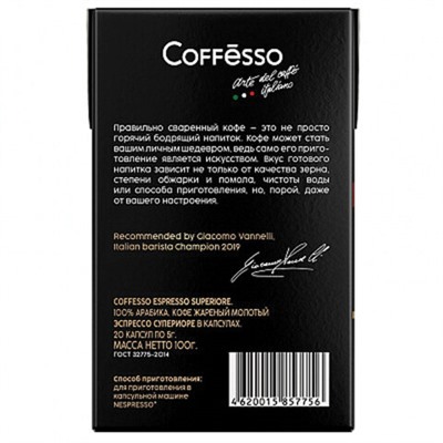 Кофе в капсулах COFFESSO "Espresso Superiore" для кофемашин Nespresso, 100% арабика, 20 порций, 101230