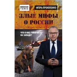 Игорь Прокопенко: Злые мифы о России. Что о нас говорят на Западе?