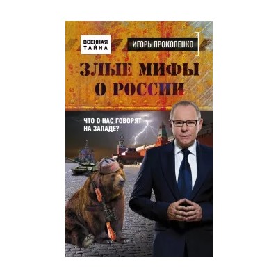 Игорь Прокопенко: Злые мифы о России. Что о нас говорят на Западе?