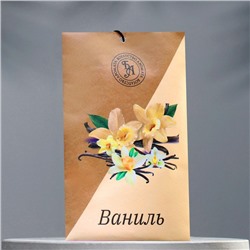 Аромасаше "Ваниль", 10 г, "Богатство Аромата"