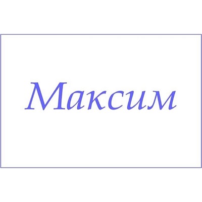 Полотенце махровое с вышивкой Имена / расцветки в ассортименте