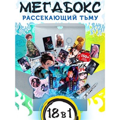 Аниме - бокс 18в1 «Рассекающий тьму», книжки, стикеры, фигурка