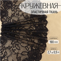 Кружевная эластичная ткань, 190 мм × 2,7 ± 0,5 м, цвет чёрный