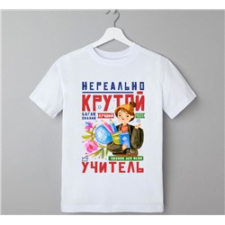 Футболка для учителя "Нереально крутой учитель" глобус