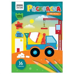 Раскраска А4, 16 стр., ТРИ СОВЫ "Техника"