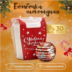Шоколадная бомбочка с маршмеллоу "С новым годом" в стаканчике, 30 г