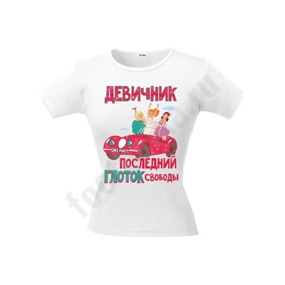 Футболка с рисунком "Девичник последний глоток.."