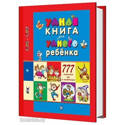Умная книга для умного ребенка. 777 логических игр и головоломок