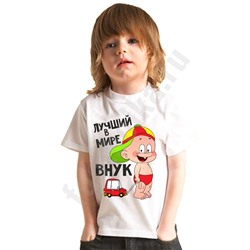 Футболка детская "Лучший в мире внук" машинка